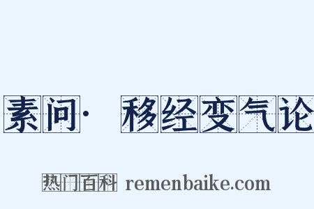 素问·移经变气论是什么意思的图片